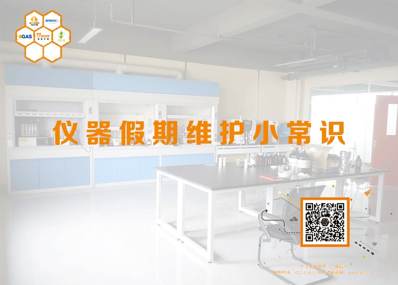 儀器假期維護小常識