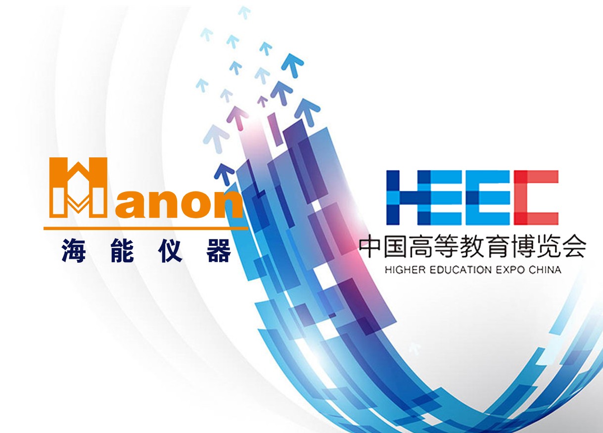 貼近，只為更了解你——海能、新儀參加2018年秋季中國高等教育博覽會