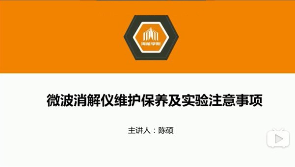 硬核技術分享—微波消解儀的使用技巧和維護
