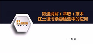 微波消解（萃取）在土壤檢測中的典型應用案例分析