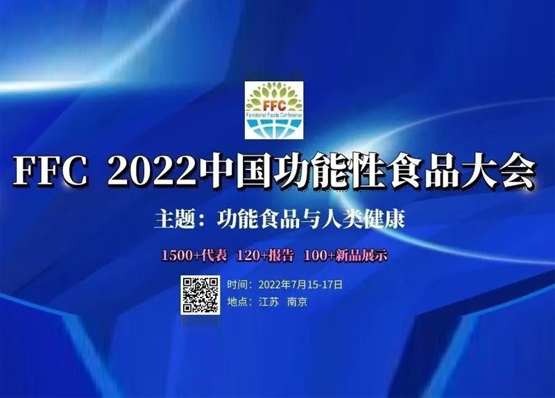 新儀科學邀您參加FFC 2022中國功能性食品大會