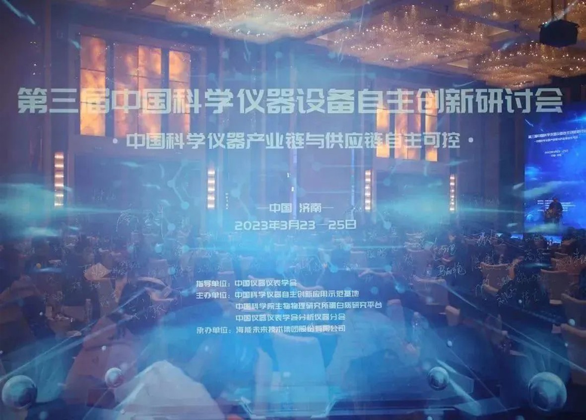 第三屆中國科學(xué)儀器設(shè)備自主創(chuàng)新研討會在濟(jì)南召開