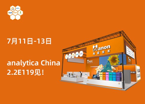 2.2E119！新儀與您相約第十一屆慕尼黑上海分析生化展！
