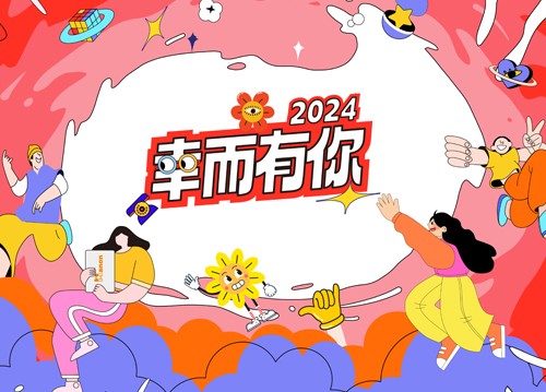 海能2024年會：幸而有你！