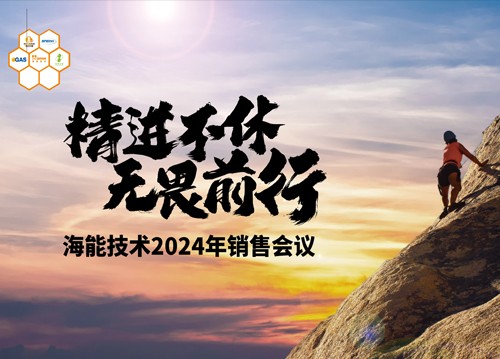 追求用戶的極致體驗！海能2024銷售、技術支持年會舉行