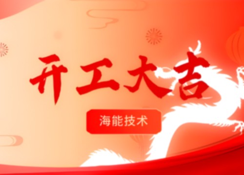 開工！更好的服務，由此開啟！