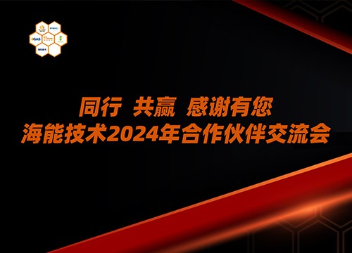 山西、甘肅、青海、河北、內蒙古……海能技術2024年用戶、渠道商交流會多地聯動
