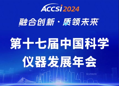 海能—新儀ACCSI 2024直擊：融合創新 質領未來