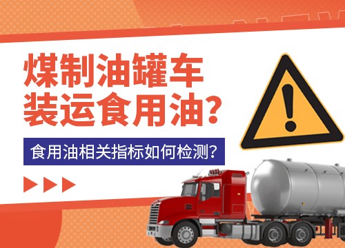 煤制油罐車裝運食用油？食用油相關指標如何檢測？