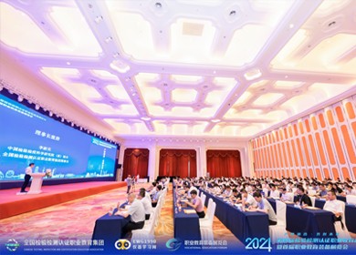海能技術與行業專家共論檢驗檢測認證與職業教育產教融合