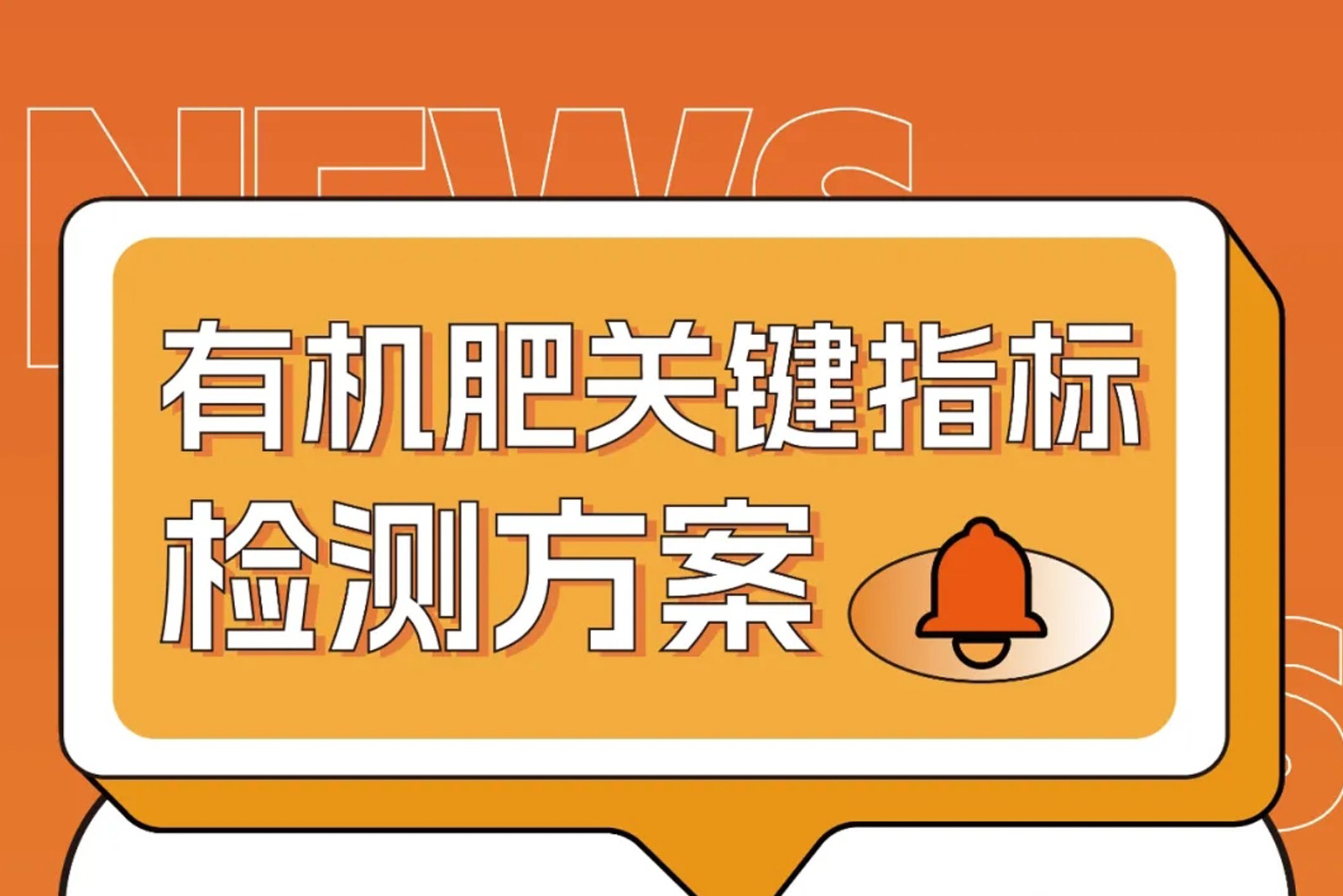危廢污泥變身有機(jī)肥原料？關(guān)鍵指標(biāo)這樣檢測(cè)
